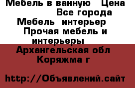 Мебель в ванную › Цена ­ 26 000 - Все города Мебель, интерьер » Прочая мебель и интерьеры   . Архангельская обл.,Коряжма г.